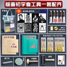馬利版畫工具套裝 初學者全套版畫材料 膠刻版油墨刻刀 拓印稿 木刻版, 初學入門工具/木刻闆（送拓印稿）易上手,【新手隨便入】工具齊全+臨摹紙