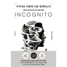 무의식은 어떻게 나를 설계하는가:나를 살리기도 망치기도 하는 머릿속 독재자, 알에이치코리아, 데이비드 이글먼