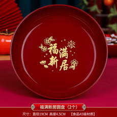 喬遷之喜果盤, 福滿新居圓盤（2個）