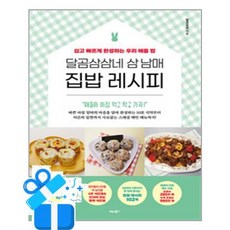 달곰삼삼네 삼 남매 집밥 레시피 (마스크제공)