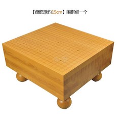 고급 바둑판 원목 접대 오락 목재 선물 알파고 강의용, 15CM 두께 바둑 마운드, 1개