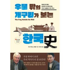 Jisikuisup 跳出井底的青蛙所看見的韓國史：聽哈佛大學韓國學博士講述我們所不知道的我們的歷史, 馬克·彼得森, 申采溶