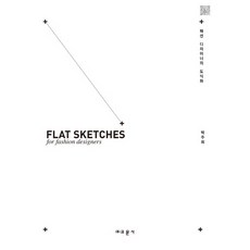 時尚設計師的圖解, 教文社, 朴珠熙 著