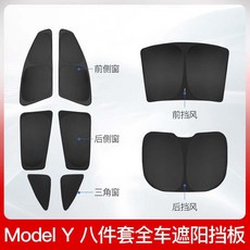 特斯拉Model專用 全車組合無縫不透光汽車遮陽：防曬隔熱降溫必備, 1個, Model Y-全車8片