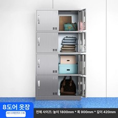 클린룸 방진복 드레스룸 옷장 캐비닛 옷걸이 보관대 철제 보관함 스테인리스 락커, 8문 옷장 201