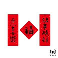 好物良品 春聯 新春創意大門裝飾