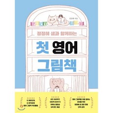 첫 영어 그림책