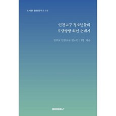 인천교구 청소년들의 우당탕탕 희년 순례기, BOOKK(부크크), 천주교 인천교구 청소년 17명 저