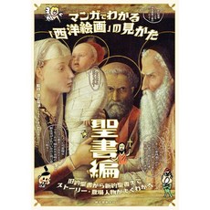 일본어 성경 일문 홀리 바이블 일어 성서 만화에서 알 수 있는 「서양 회화」를 보는 방법