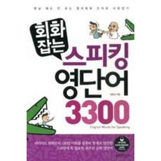 회화잡는 스피킹 영단어 3300