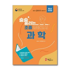 최신개정판 술술 풀리는 초졸 검정고시 과학 정훈사