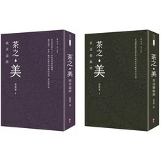 蔡榮章茶之書經典套書：茶之美，純茶道冊，茶之美，茶道藝術冊
