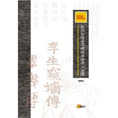 早期小說史的形成過程及其底蘊, 昭明出版, 鄭煥國 著