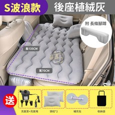 JS購物 車用旅行露營後座充氣床墊 SUV汽車後排植絨睡墊含充氣泵及枕頭, S波浪後座【植絨灰】配長條腳墩, 植絨灰, S波浪後座 配長條腳墩