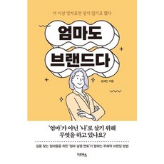 [다온북스] 엄마도 브랜드다 : 더 이상 엄마로만 살지 않기로 했다 [따뜻한책방]