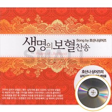 생명의 보혈찬송 2CD 호산나싱어즈, 2