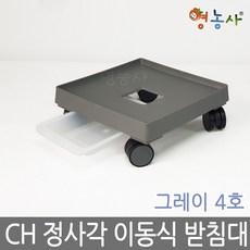 청운 사각 이동식 화분받침대 4호, 4호 그레이 CH 정사각, 2개