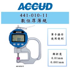 ACCUD 愛科德 441-010-11 數位厚薄規，精準測量，專業可靠，輕巧便攜設計，適用多種材料, 1個, 441-010-11解析度0.01mm