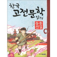 홍길동전 (한국 고전문학 읽기 1)