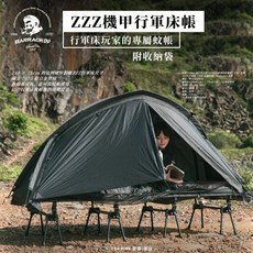 ZZZ 機甲軍旅帳棚 行軍玩家專屬, ZZZ機甲行軍床帳, 適用於210cm（長）、75cm（寬）之行軍床使用
