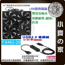小齊的家 USB DC 5V 散熱風扇 12CM 四風扇 田字形 中華電信數據機散熱, 1個, 【風扇+0.3M開關線】FANU-20, FANU-20