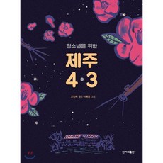 청소년을 위한 제주 4·3, 고진숙 저/이해정 그림, 한겨레출판