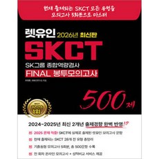 (예약 3/25 발송) 2026 렛유인 SKCT FINAL 봉투모의고사 주영훈, 9791192388793