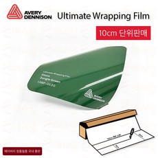 Avery 에이버리 UWF 하이글로시 고광택랩핑 차량 카스킨 필름 1.5M폭 랩핑시트 크롬죽이기 152cm x 10cm단위 구매, 1개, 263G-GLOSS JUNGLE GREEN