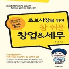 [개똥이네][중고-상] 초보사장을 위한 참 쉬운 창업&amp;세무