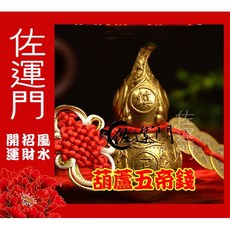 佐運門 葫蘆五帝錢 銅葫蘆 金葫蘆 開光葫蘆 招財風水擺件, 葫蘆五帝錢 12公分,過爐開光