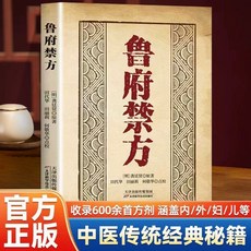 贈書籤正版魯府禁方中醫經典文零基礎學入門書籍中醫臨床內外婦兒急診中醫闡釋瞭內科病癥及婦科雜病的辨別方法學入門自學中醫書籍, 正版有貨&魯府禁方