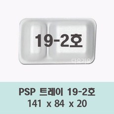 일회용 찬기 사각 트레이 접시 19호 용기 psp 2칸 3칸 반찬 떡 단무지 스티로폼 포장, 1개, 사각 19-2호, 1200개
