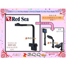 Red Sea 紅海 LED專用支架, 62-70cm Reefer XXL用