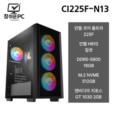 참쉬운PC 2026 게이밍 조립PC 인텔 225F 본체 다용도 게이밍 사무용 가정용 조립PC 롤 로블록스 배그 아이온2 스팀게임, Free DOS, 512GB, 16GB, 지티 1030, U5 225F