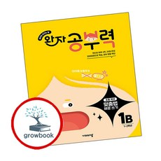 완자 공부력 초등 국어, 맞춤법 바로쓰기, 초등 1학년 / 1B