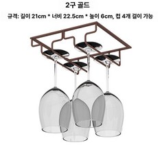 와인병거치대 40cm 60cm 글라스 랙 컵 한줄, 1개, 2단 20cm 엔틱브론즈