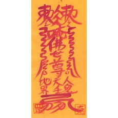 대광법사 2026년영혼이담긴 친필 수제부적, 32번 취직부