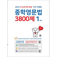 2026 중학영문법 3800제 16차 개정판, 영어, 중등 1학년