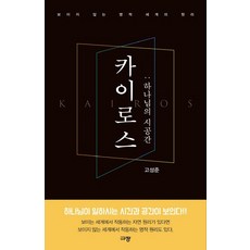 카이로스: 하나님의 시공간, 고성준, 규장