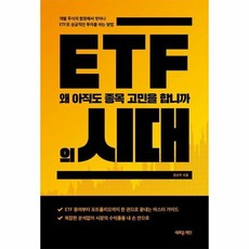 ETF의 시대 - 왜 아직도 종목 고민을 합니까, 상품명