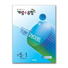 개념+유형 라이트 초등 수학 5-1 (2026년) / 비상교육, ., 수학영역, 초등5학년