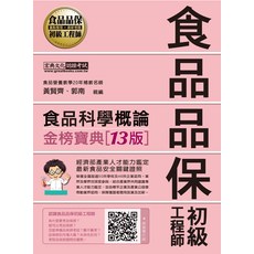 宏典文化 食品科學概論金榜寶典第13版：食品品保初級工程師重點整理最新考題