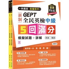 【常春藤】一本搞定百發百中！GEPT新制全民英檢中級5回滿分模擬試題 詳解 QR Code線上音檔