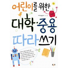 어린이를 위한 대학 중용 따라쓰기, 루돌프, 상세내용 참조