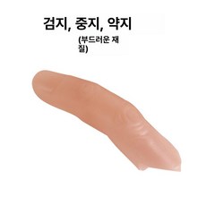 인공 손가락 모형 엄지 의족 방수 검지 실리콘 의수, 1개, 중지 2개