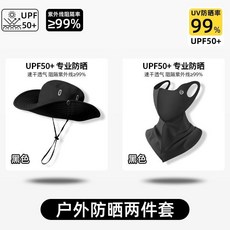 Coveunder 防曬兩件套 遮陽帽面罩組 UPF50+ 戶外登山防護, 黑色