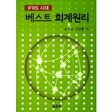 IFRS 시대베스트 회계원리, 신론사, 오용규, 김갑룡