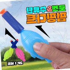 펌핑다트 수류탄 야외 놀이 장난감 어린이 체험 활동 단체 게임, 1개, 상세페이지 참조