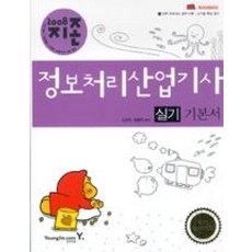 지존정보처리산업기사실기기본서(2008)