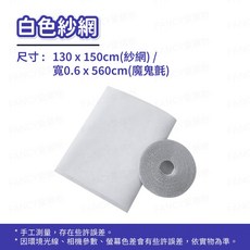 FANCY LIFE 自黏式防蚊紗窗, 白色